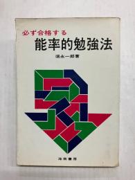 必ず合格する能率的勉強法