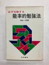 必ず合格する能率的勉強法