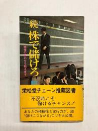 続 株で儲けろ 相場の裏のウラ教えます