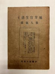 地方官生活と党人気質