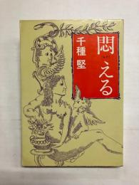 悶える