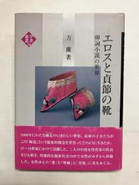 エロスと貞節の靴　弾詞小説の世界