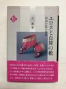 エロスと貞節の靴　弾詞小説の世界