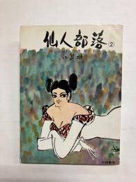 仙人部落(2)　付/コント・ア・ラ・モード 〈ペンギン・ブックス〉