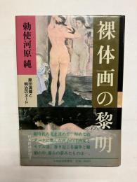 裸体画の黎明　黒田清輝と明治のヌード