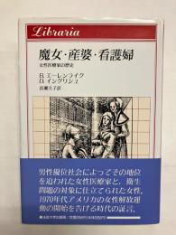 魔女・産婆・看護婦　女性医療家の歴史