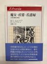 魔女・産婆・看護婦　女性医療家の歴史