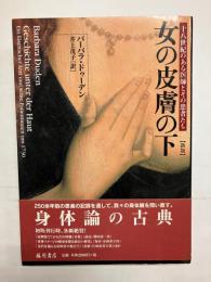 女の皮膚の下　十八世紀のある医師とその患者たち 〈新版〉