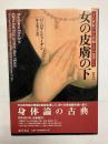 女の皮膚の下　十八世紀のある医師とその患者たち 〈新版〉