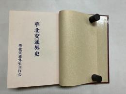 華北交通外史