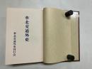 華北交通外史