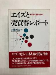 エイズと売買春レポート　希望と連帯を求めて