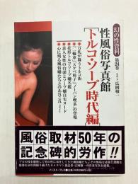 性風俗写真館 ［トルコ・ソープ時代編］