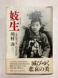 妓生　「もの言う花」の文化誌