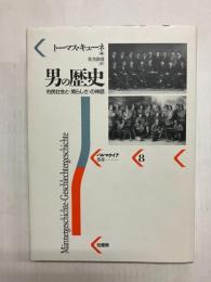 男の歴史　市民社会と<男らしさ>の神話