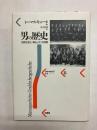 男の歴史　市民社会と<男らしさ>の神話
