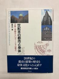 世紀末の都市と身体　芸術と空間あるいはユートピアの彼方へ