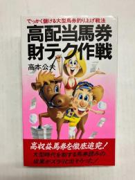 高配当馬券財テク作戦　でっかく儲ける大型馬券釣り上げ法