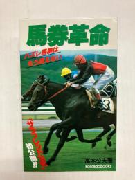 馬券革命　ハズレ馬券はもう買えない