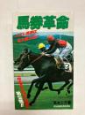 馬券革命　ハズレ馬券はもう買えない