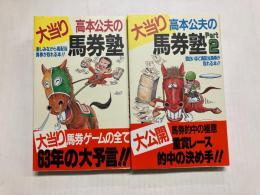 大当り　高本公夫の馬券塾　楽しみながら高配当馬券が取れる本!!/大当り　高本公夫の馬券塾Part2　面白いほど高配当馬券が取れる本！！(2冊セット)