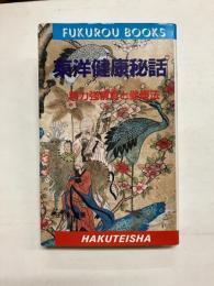 東洋健康秘話　精力強精食と健康法