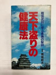 天下盗りの健康法　戦国武将に学ぶ長寿の秘訣