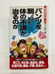 パンツを脱ぐとなぜ、体の不調が治るのか