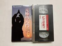 あらゆる気功を超越した　元極功入門