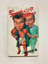 ぼくファイティング原田です