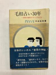 毛相占い30年　女体の秘密がズバリ当たる