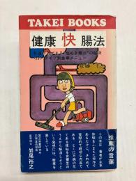 健康快腸法　体質が若がえる"塩ぬき療法"の秘決 〈付〉タイプ別食事メニュー