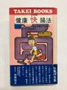 健康快腸法　体質が若がえる"塩ぬき療法"の秘決 〈付〉タイプ別食事メニュー
