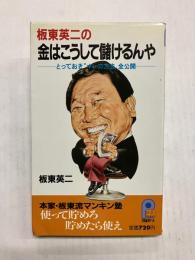 板東英二の金はこうして儲けるんや　とっておき"オレの方法"全公開