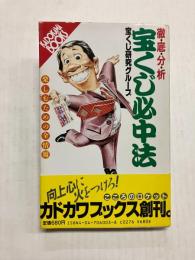 徹底分析宝くじ必中法