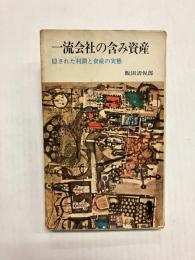 一流会社の含み資産