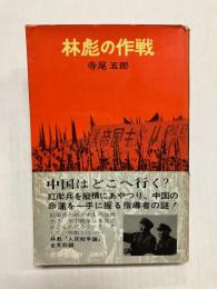 林彪の作戦