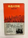 林彪の作戦