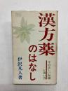 漢方薬のはなし　その正しい知識と用い方