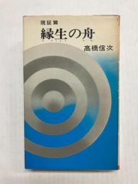 縁生の舟　現証篇