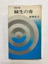 縁生の舟　現証篇