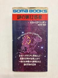 謎の第12惑星