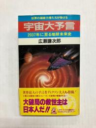 宇宙大予言　2037年に至る地球未来史