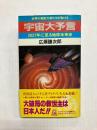 宇宙大予言　2037年に至る地球未来史