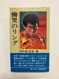 慟哭のリング