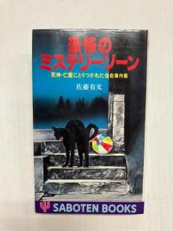 恐怖のミステリーゾーン　死神・亡霊にとりつかれた怪奇事件集