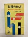 説得の仕方　あなたの発言は注目される