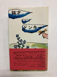 鈍才・ドンキー