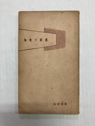 知性の困惑　知識人とは何か