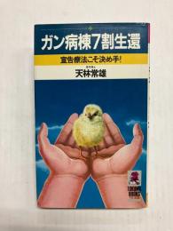 ガン病棟7割生還　宣告療法こそ決め手!
